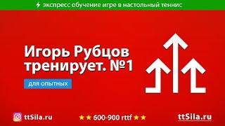 Топс по подрезке. Тренирует Игорь Рубцов. 01