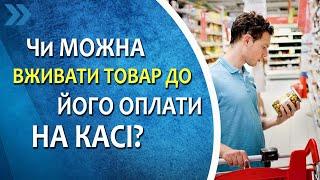 Чи можна вживати товар до його оплати на касі?