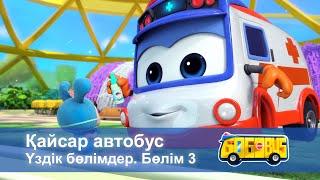 Қайсар автобус. Үздік бөлімдер. Бөлім 3 - Мультфильмдер жинағы
