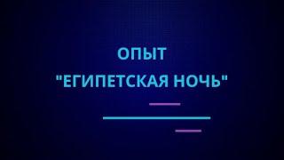 Опыт "Египетская ночь" I Эффектные и красивые опыты