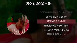 지수 (JISOO) - 꽃 [가사/Lyrics]