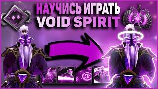 КАК ИГРАТЬ НА VOID SPIRIT ЗА 13 МИНУТ//VOID SPIRIT GUIDE DOTA 2 PATCH 7.27D//ГАЙД НА ВОЙД СПИРИТА!!!