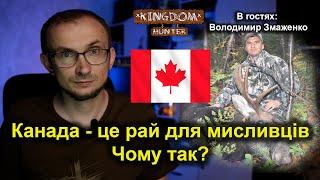 Канада -  це рай для мисливців! Чому так? В гостях: Володимир Змаженко