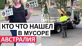 БЕСПЛАТНО-МЕТАЛЛ,МЕБЕЛЬ,ПОСУДА  #австралия  #мусор  #шпермюль #секондхенд  #нашли #бесплатные