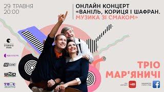 Онлайн-концерт «Ваніль, кориця і шафран. Музика зі смаком»