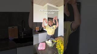 Овощи с курицей в рукаве #рецепты#пп#вкусно
