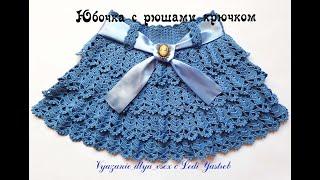 Skirt for girls with ruffles / Юбочка для девочки с рюшами (обзорное видео)