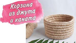 Вязаная корзина из джута и каната.  Обвязываем канат крючком.