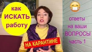 Ищите работу сидя на карантине? ч.1 | Как улучшить поиск вакансий | Резюме просмотрели и не ответили