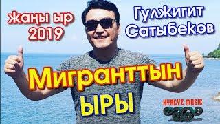 Жаны ыр - 2019 | Гулжигит Сатыбеков - Мигранттын ЫРЫ  ⭐️| #Kyrgyz Music