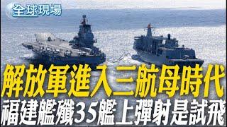解放軍進入三航母時代 福建艦殲35艦上彈射是試飛｜遼寧艦東海艦載機起降 疑想穿越台灣東部海域  【全球現場】20250526 @全球大視野Global_Vision