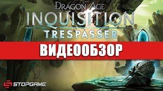 Обзор игры Dragon Age: Inquisition — Trespasser