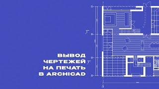 ArchiCAD tutorial: вывод чертежей на печать.