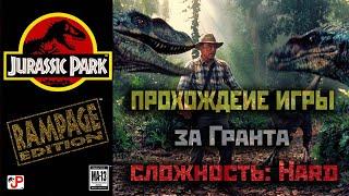 SEGA Jurassic Park Rampage Edition walkthrough [Hard]прохождение за Гранта(2020).