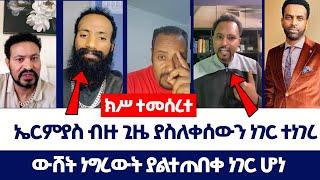 ክሥ ተመሰረተ | ኤርምያስ ብዙ ጊዜ ያስለቀሰውን ነገር ተነገረ | PASTOR TIZITAW SAMUEL | ወንጌል ይለውጣል | Direct message