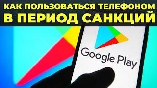 Google Play уже частично заблокировали ЧТО ДЕЛАТЬ?!