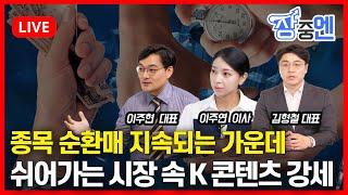 [6월19일 #장중엔] 쉬어가는 시장 속 K 콘텐츠 강세.. 종목 순환매 지속 | 이주연 이사, 이주현 대표, 김형철 대표