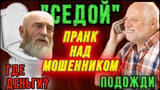 ПРАНК НАД МОШЕННИКОМ "СЕДОЙ" Банда зелимхана (продовец унитаза)