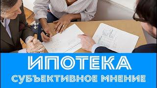 Ипотека в городе Киеве.  Субъективное мнение.