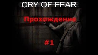 Прохождение Cry Of Fear (COOP) #1