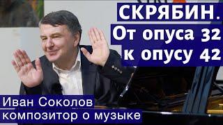 Лекция 121. Александр Скрябин. От опуса 32 к опусу 42. | Композитор Иван Соколов о музыке.