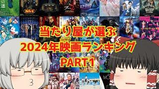 当たり屋が選ぶ2024年映画ランキングPART1【51位～97位】