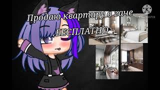 Продаю квартиру В Гаче БЕСПЛАТНО!!!! Пиши в ком если хочешь!