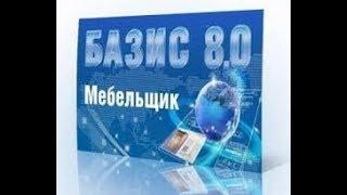 Установка Базис Мебельщик 8