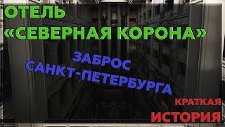 Проклятый отель "Северная корона" | Огромный заброс Санкт-Петербурга | Краткая История