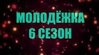 МОЛОДЁЖКА 6 СЕЗОН    Дата выхода продолжения