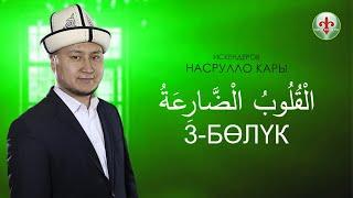 Кулубул Дориа 3-бөлүк الْقُلُوبُ الْضَّارِعَةُ Насрулло кары