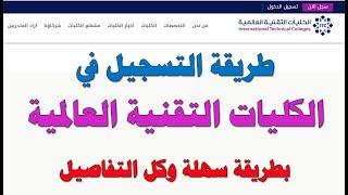 طريقة التسجيل في الكلية التقنية العالمية لعلوم الطيران