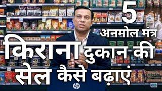 #kirana dukan ki sale kaise badhaye, #5 tips to increase the sale of kirana store, deepak shukla