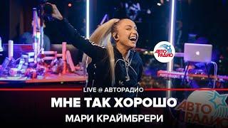 Мари Краймбрери - Мне Так Хорошо (LIVE @ Авторадио)