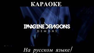 Imagine Dragons - Demons (karaoke НА РУССКОМ ЯЗЫКЕ)