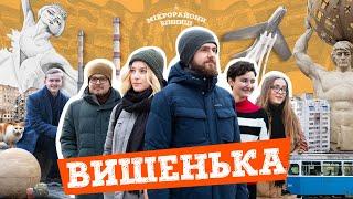 МІКРОрайони Вінниці: Вишенька