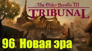 Morrowind за недомага 96 Новая эра