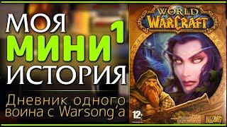 МИНИ-1: Моя классика. Моя история. Евро-PTR в World of Warcraft 2006.