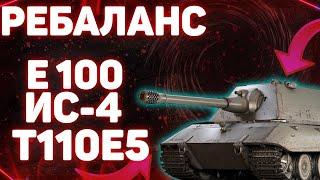 Ребаланс Танков - АП Е 100, Т110Е5, ИС-4 и многое другое! World of Tanks!