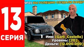 СОЗДАЛ БАНДУ ️И УШЕЛ В ОГРОМНЫЙ ПЛЮС   | ПУТЬ БОМЖА на RADMIR RP #13