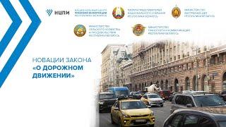 Новации Закона о дорожном движении