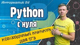 Python с нуля для начинающих. ЕГЭ по информатике 2022