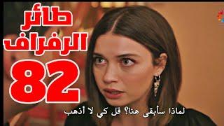 مسلسل طائر الرفراف الحلقة 82 كاملة مترجمة للعربية طائر الرفراف مترجم كامل