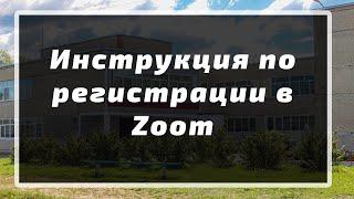 Инструкция по регистрации в Zoom (как зарегистрироваться в зум)