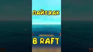 ЛАЙФХАКИ В ИГРАХ #gaming #games #игры #raft #lifehacks #рафт