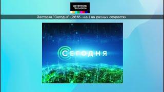 Заставка программы "Сегодня в 19:00" (2018-н.в.) на разных скоростях