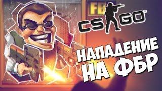 НАЛЁТ НА ЗДАНИЕ ФБР - CS:GO Кастомные миссии