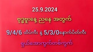 #2D ဝါသနာရှင် မိတ်ဆွေများအတွက် 25.9.2024 ဗုဒ္ဓဗူး ညနေ ထိုးကွက်များ