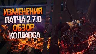 Обзор коллапса и изменений нового патча 2.7.0  в Dead by daylight