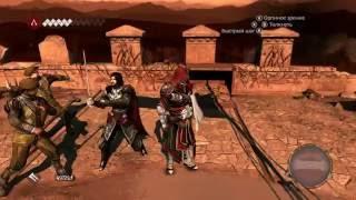 Assassin’s Creed® Brotherhood - Баг в конце игры (танец)